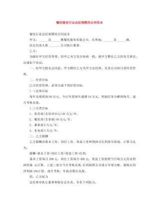 餐饮服务行业总经理聘用合同范本 