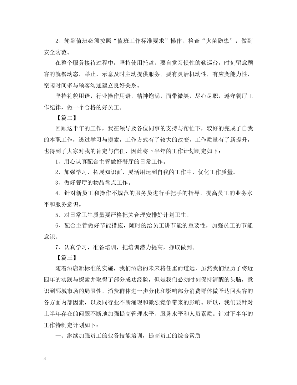 餐饮服务员半年工作思路 _第3页