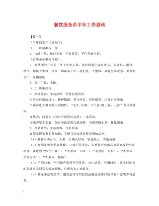 餐饮服务员半年工作思路 