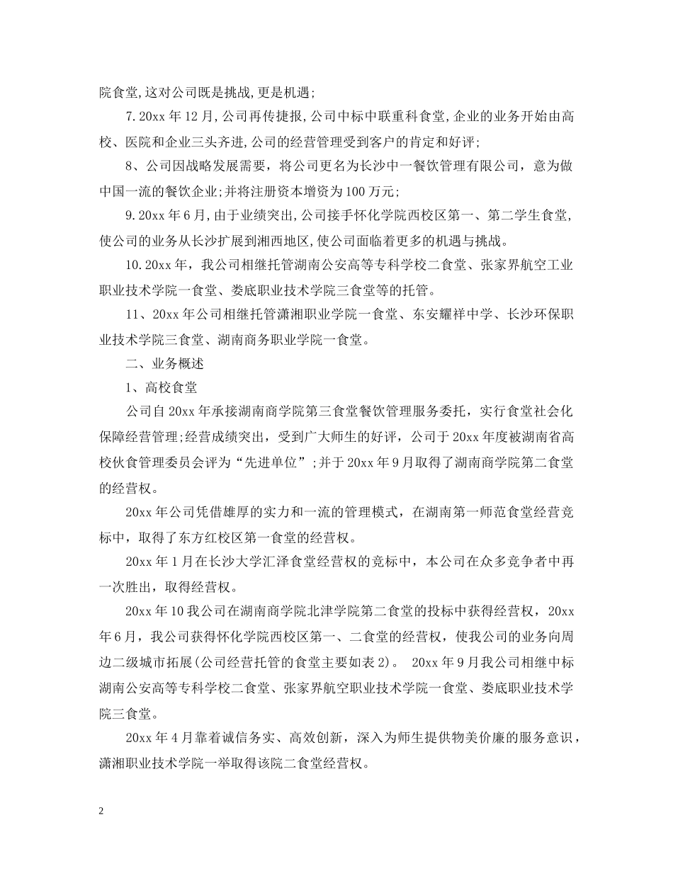 餐饮服务公司简介范文6篇 _第2页