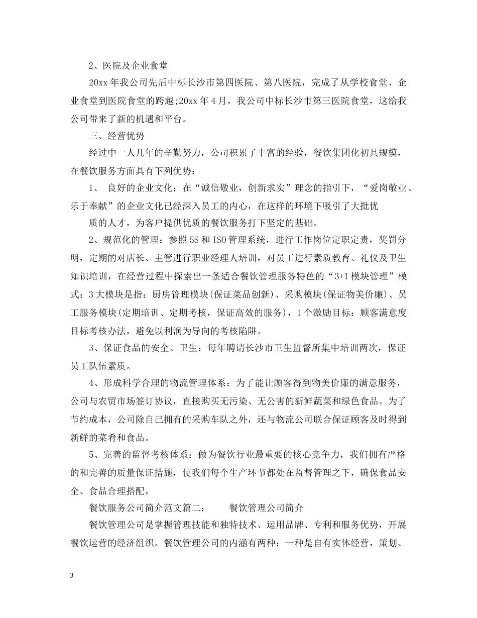 餐饮服务公司简介范文6篇 _第3页