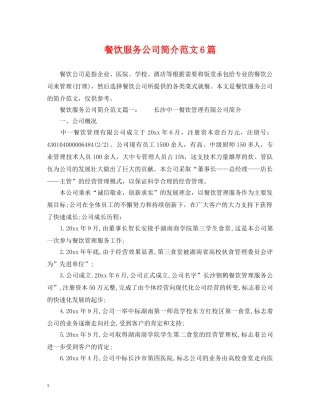 餐饮服务公司简介范文6篇 