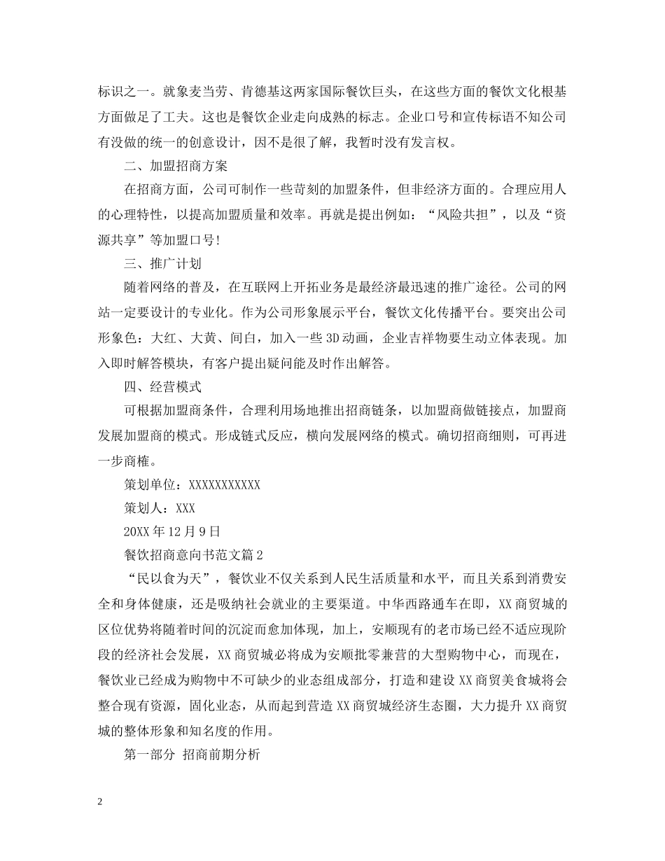 餐饮招商意向书范文 _第2页