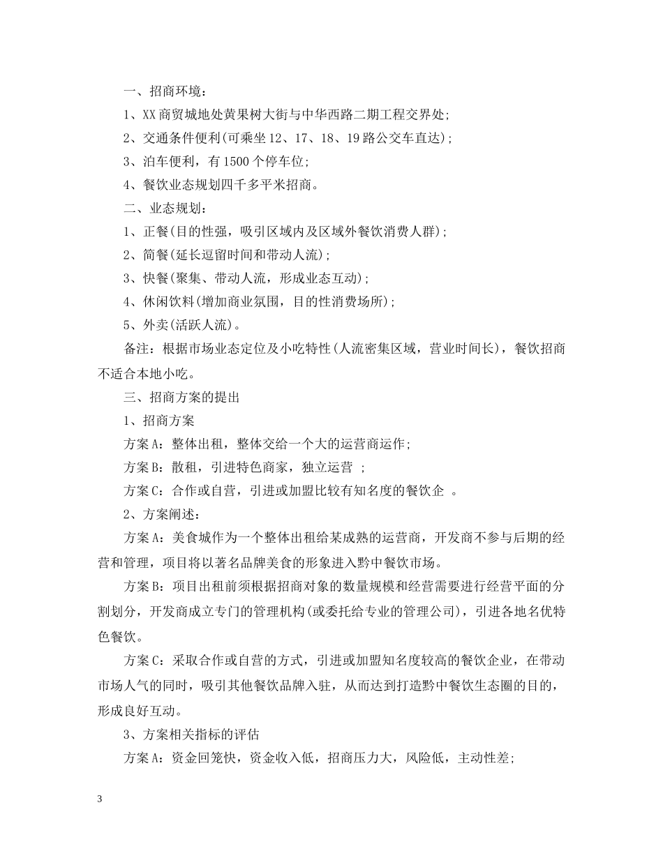 餐饮招商意向书范文 _第3页