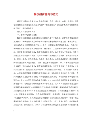餐饮招商意向书范文 