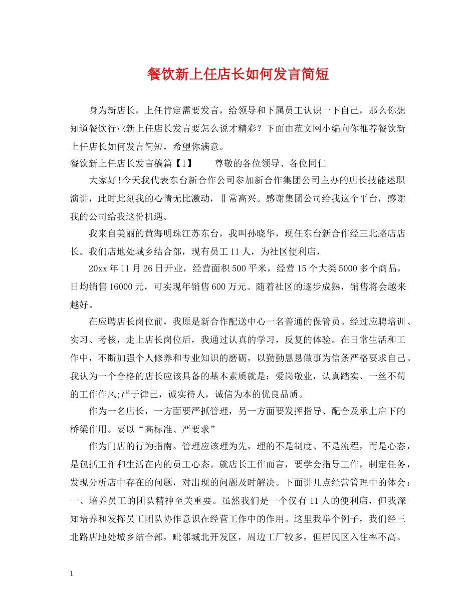 餐饮新上任店长如何发言简短 _第1页