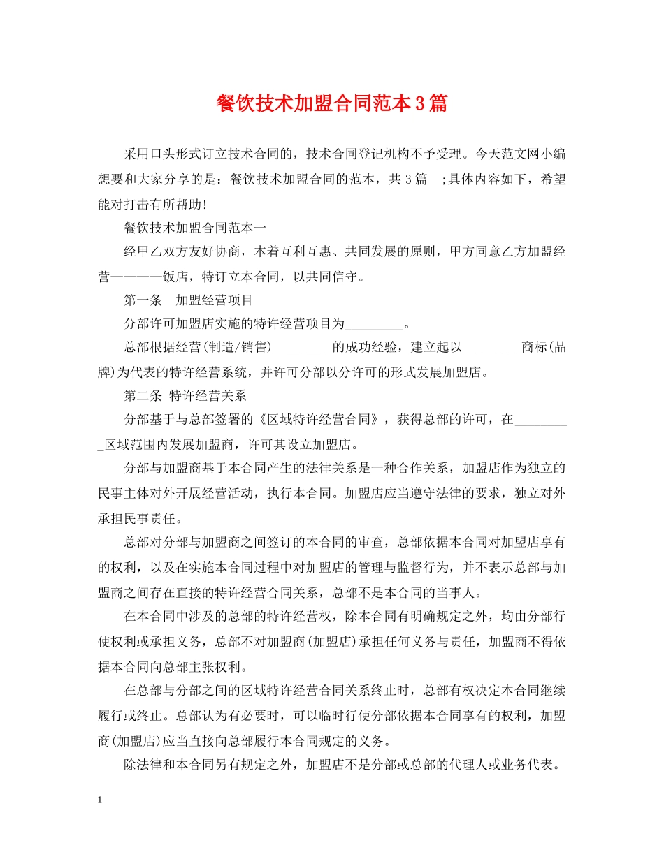 餐饮技术加盟合同范本3篇 _第1页