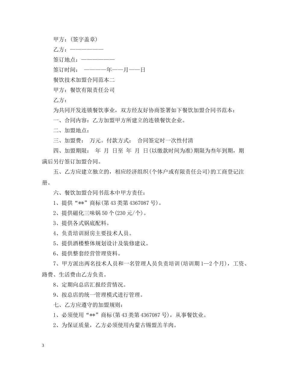 餐饮技术加盟合同范本3篇 _第3页
