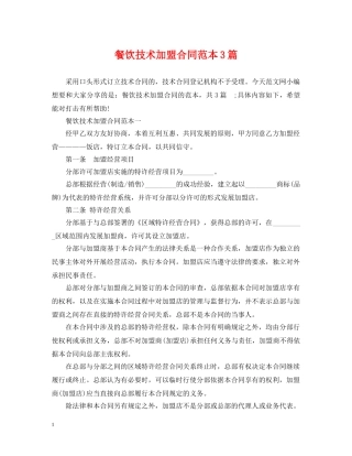 餐饮技术加盟合同范本3篇 