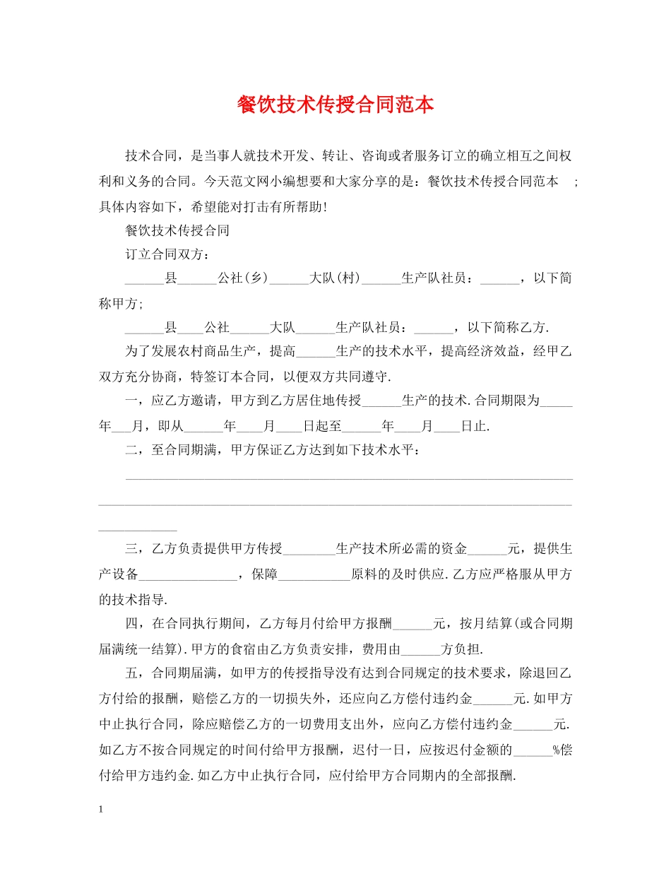 餐饮技术传授合同范本 _第1页