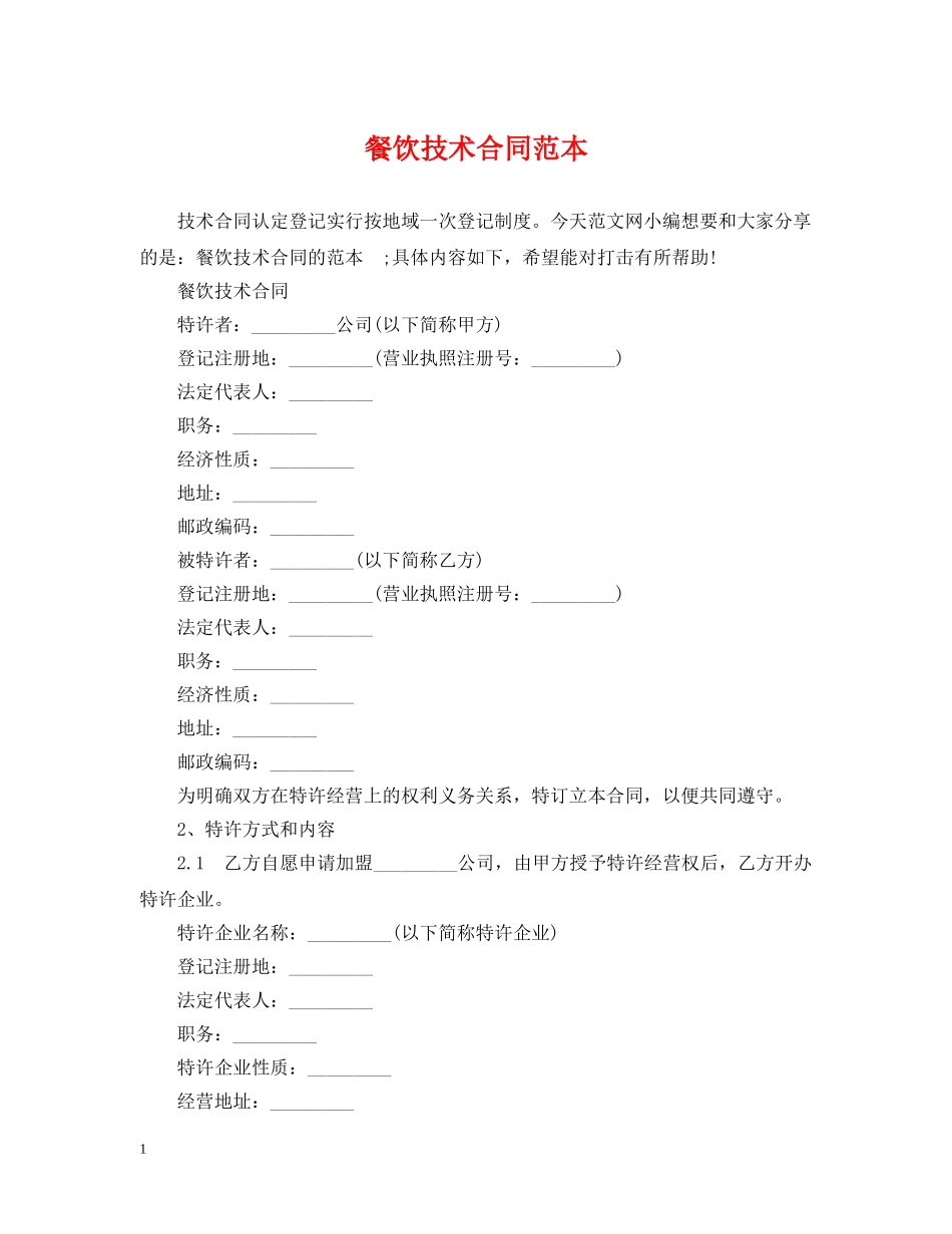 餐饮技术合同范本 _第1页