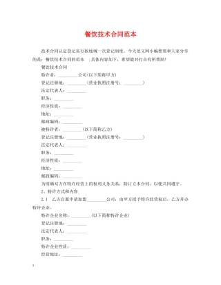 餐饮技术合同范本 