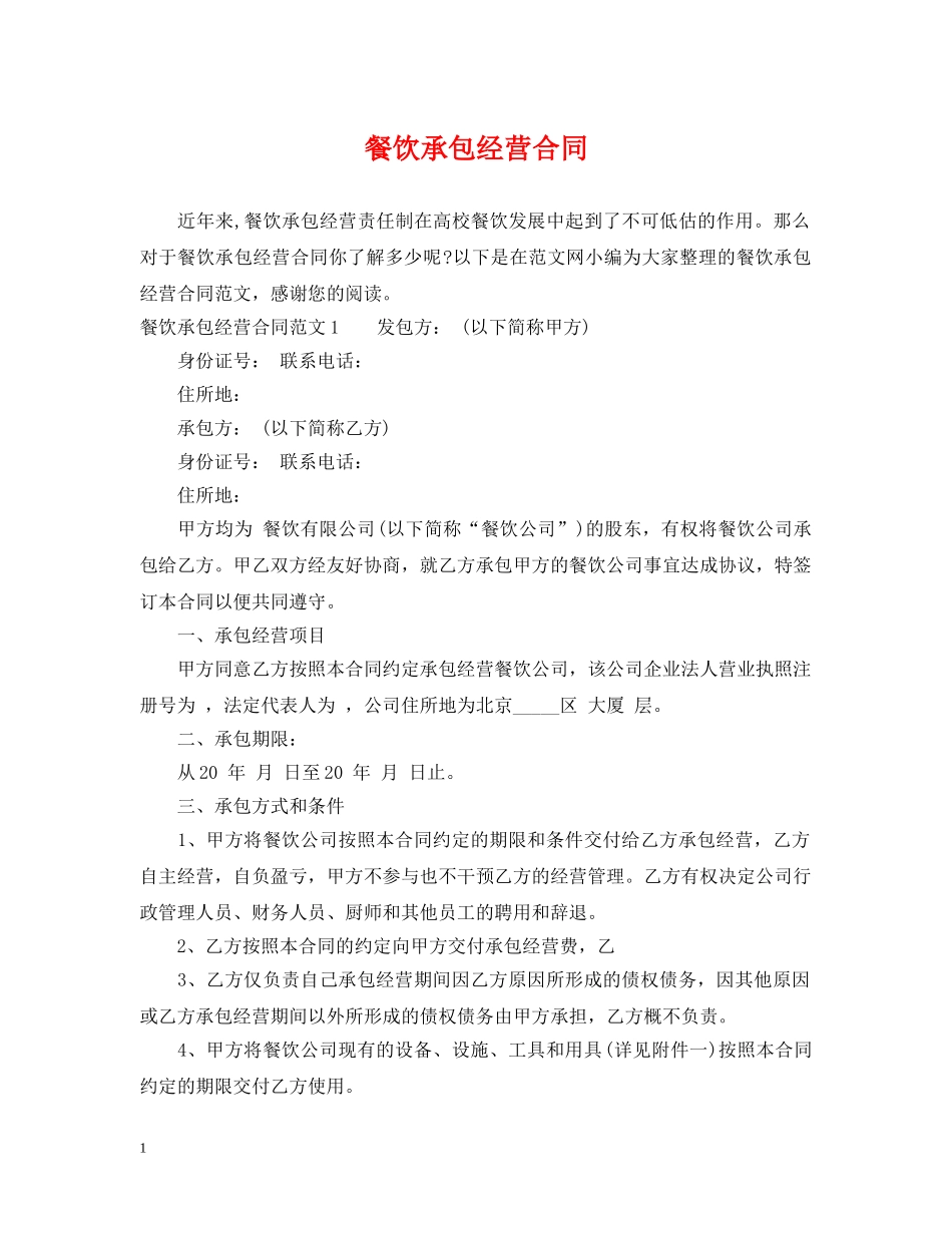 餐饮承包经营合同 _第1页