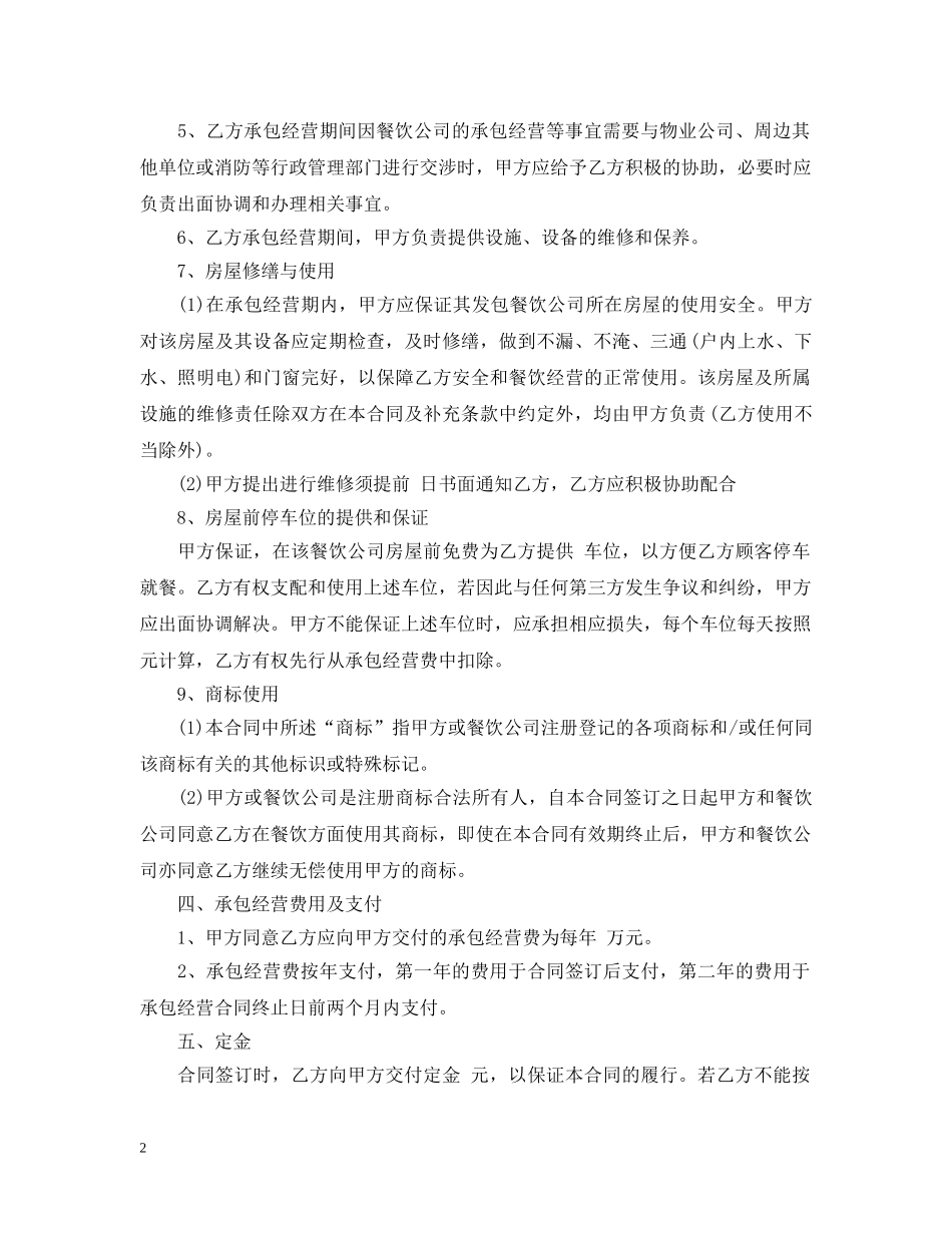 餐饮承包经营合同 _第2页