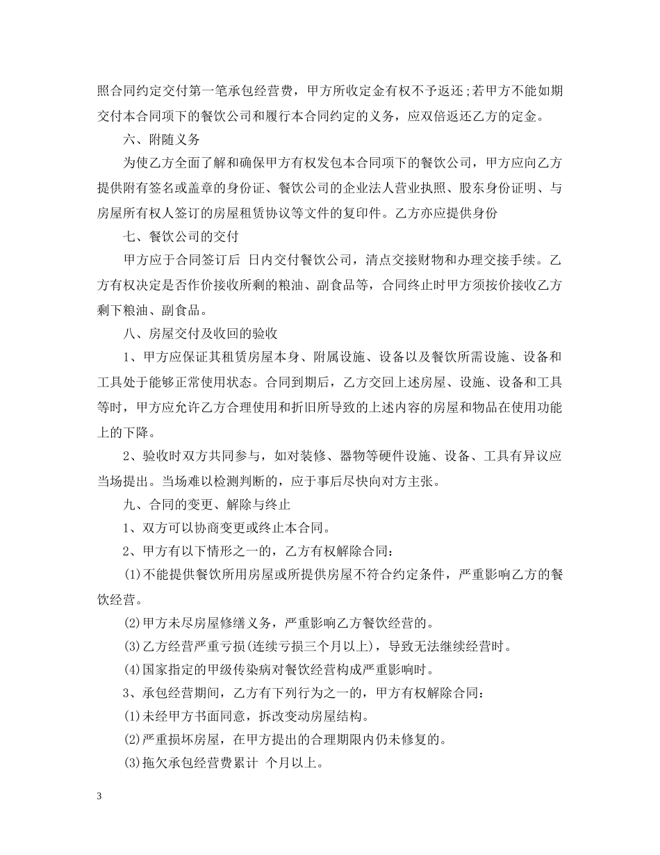 餐饮承包经营合同 _第3页
