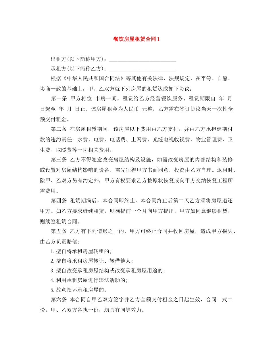 餐饮房屋租赁合同1 _第1页