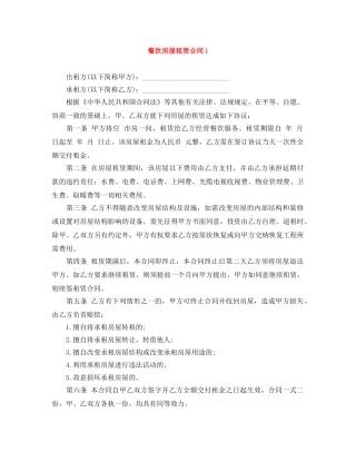 餐饮房屋租赁合同1 