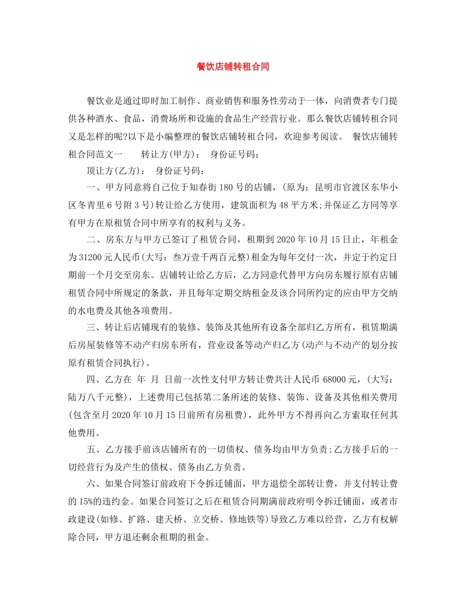 餐饮店铺转租合同 _第1页