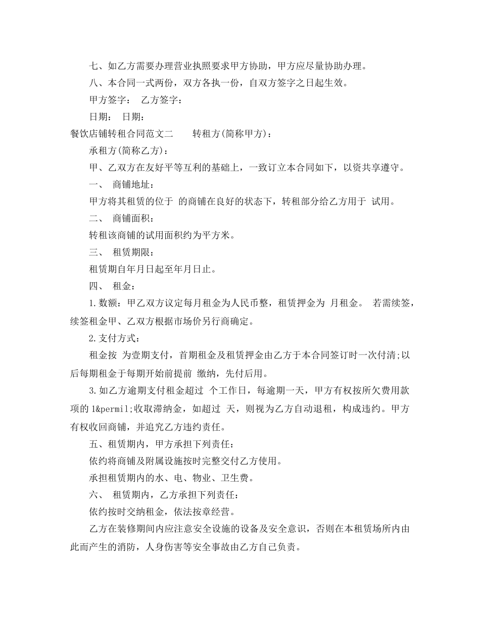 餐饮店铺转租合同 _第2页