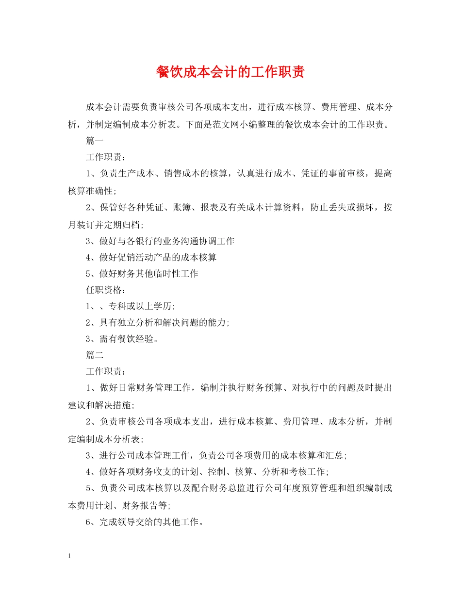 餐饮成本会计的工作职责 _第1页