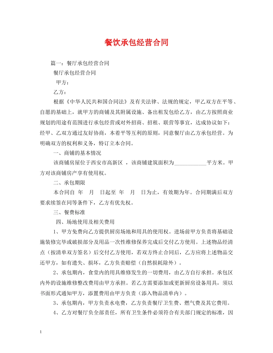 餐饮承包经营合同 (2) _第1页
