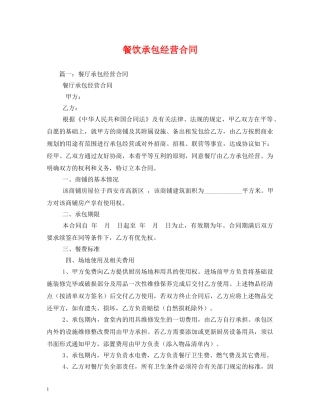 餐饮承包经营合同 (2) 