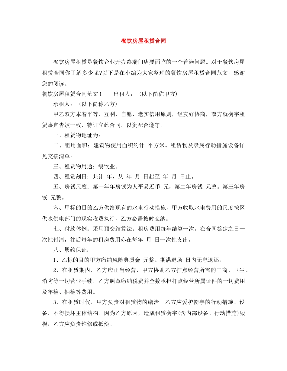 餐饮房屋租赁合同 _第1页