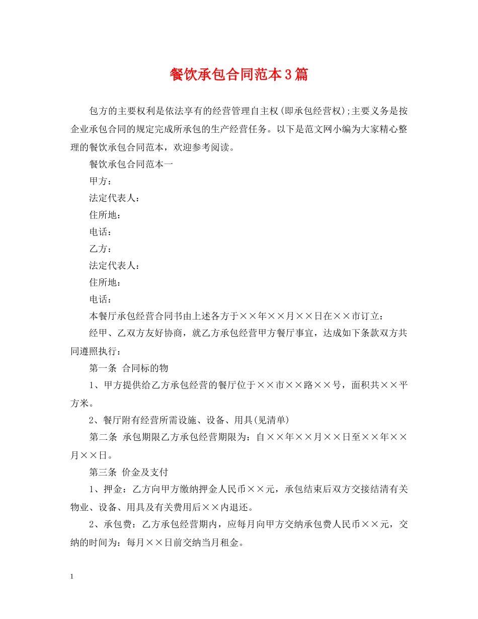 餐饮承包合同范本3篇 _第1页
