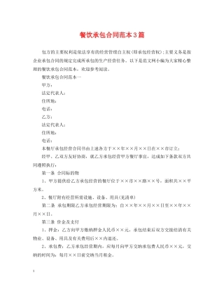餐饮承包合同范本3篇 