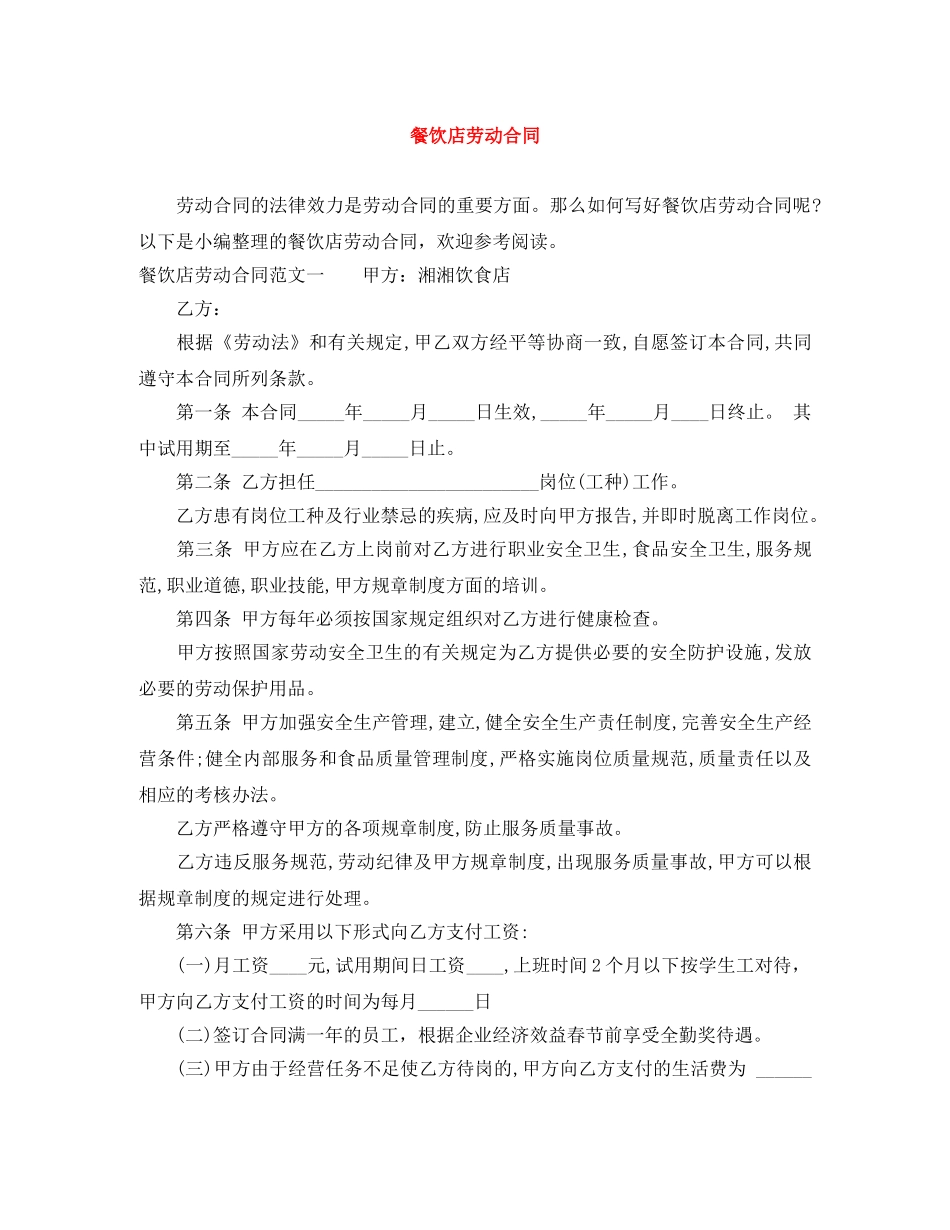 餐饮店劳动合同 _第1页