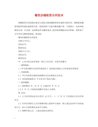 餐饮店铺租赁合同范本 