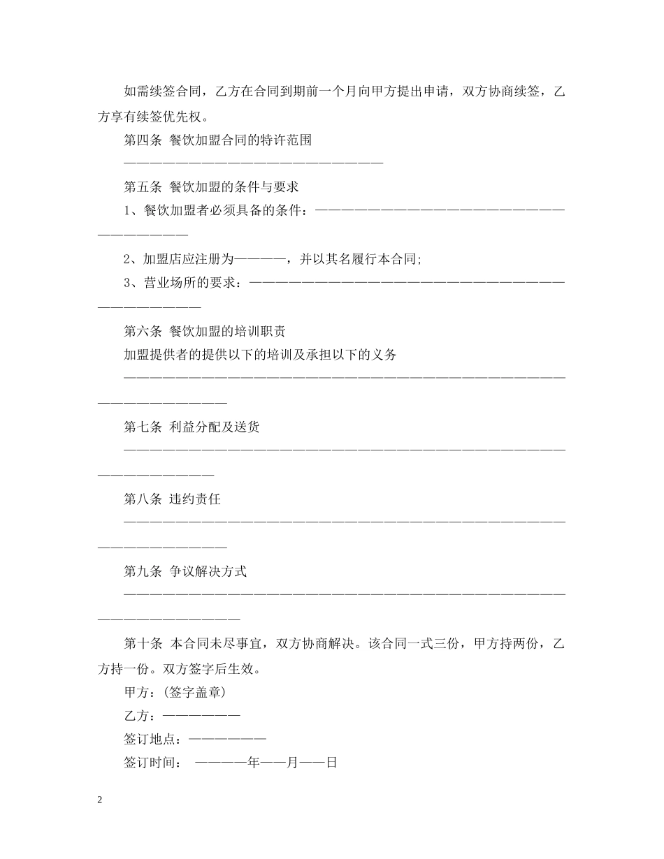 餐饮店加盟合同范本 _第2页