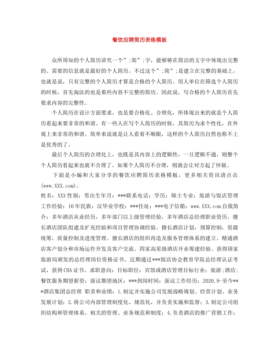 餐饮应聘简历表格模板 _第1页