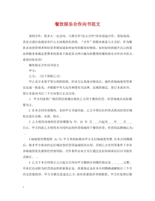 餐饮娱乐合作向书范文 