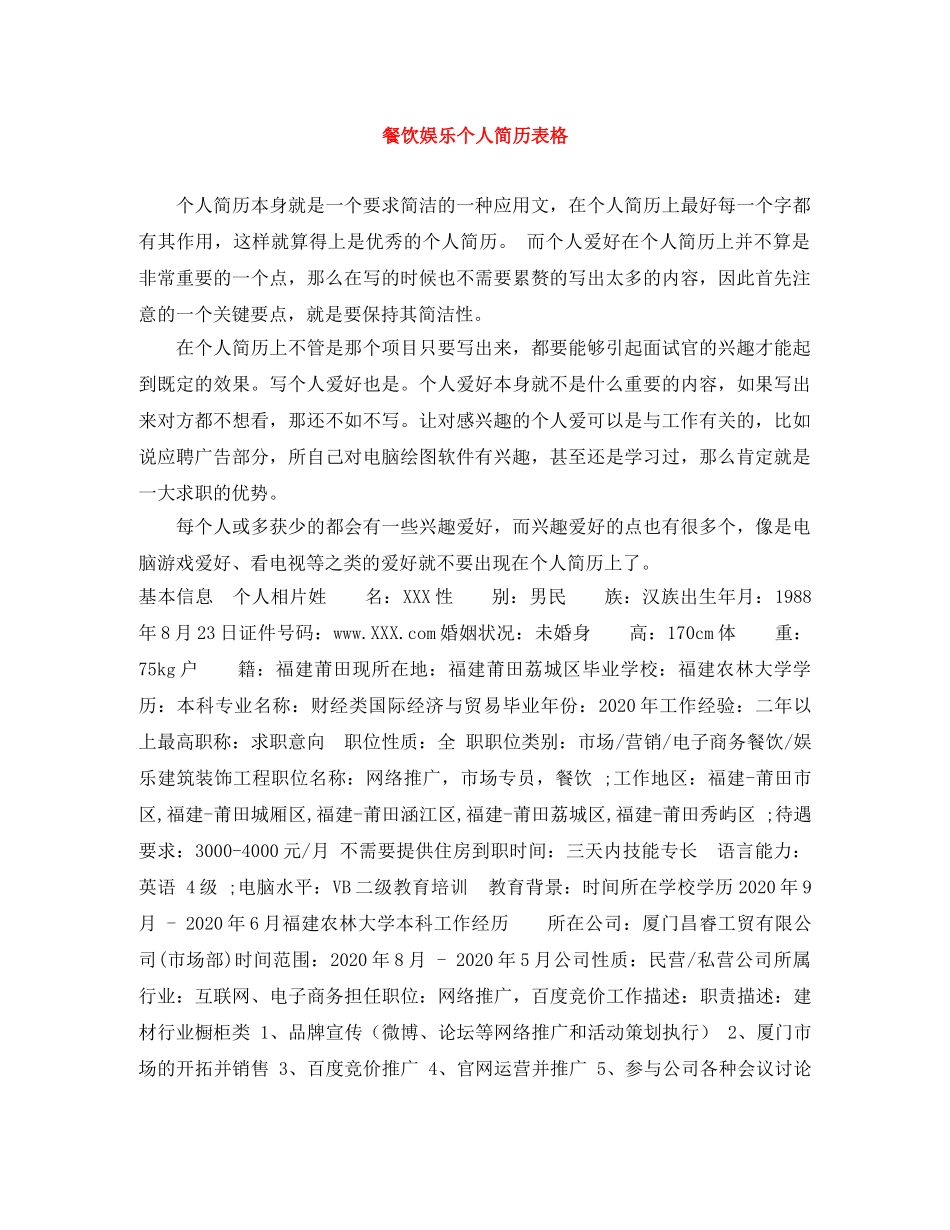 餐饮娱乐个人简历表格 _第1页