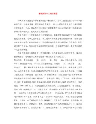 餐饮娱乐个人简历表格 