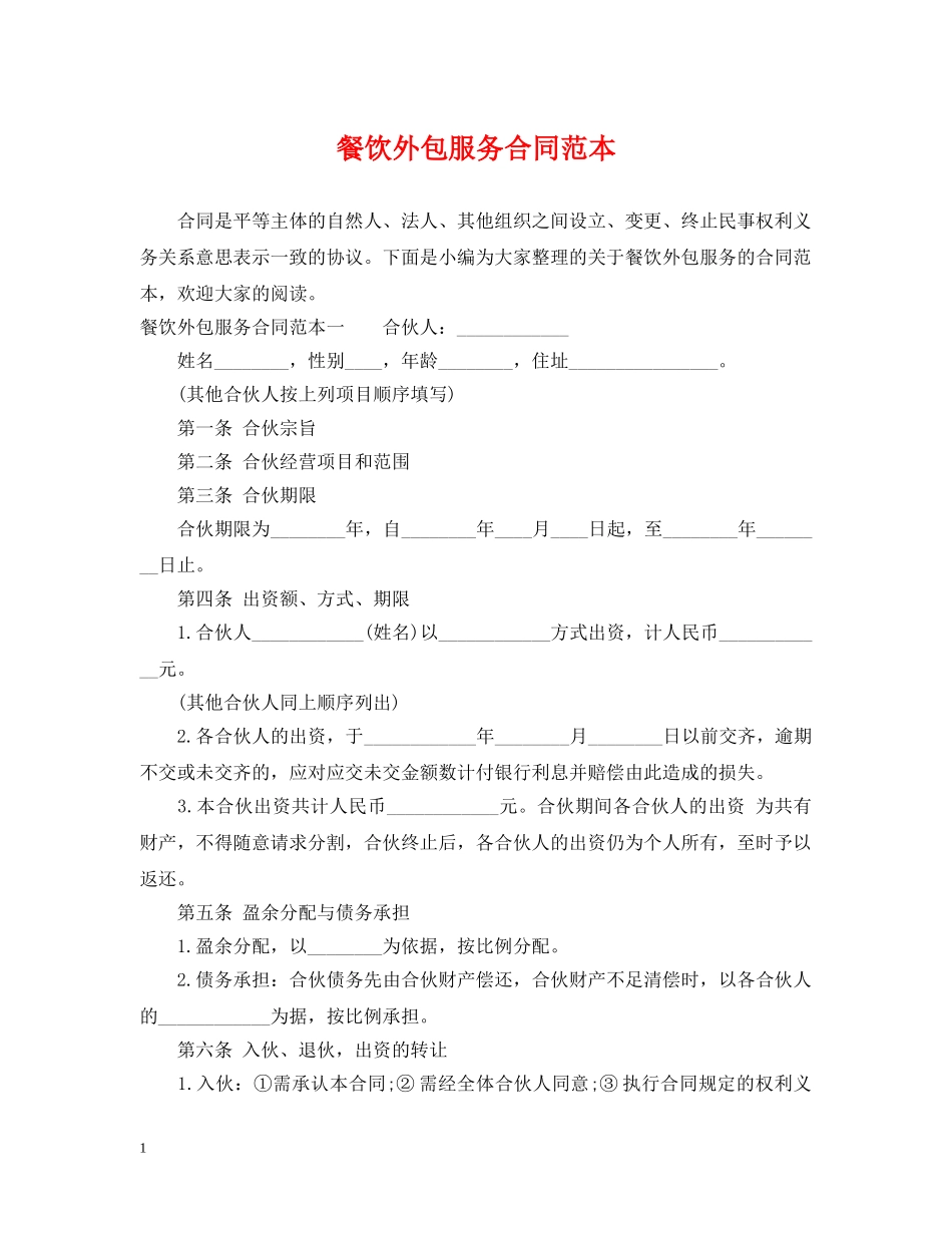 餐饮外包服务合同范本 _第1页