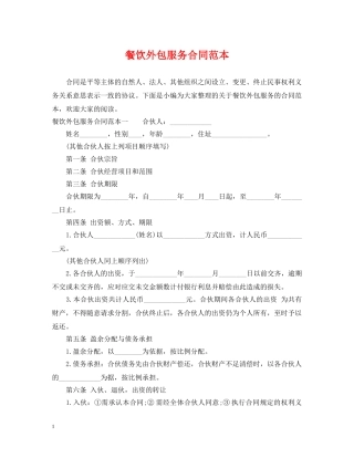 餐饮外包服务合同范本 