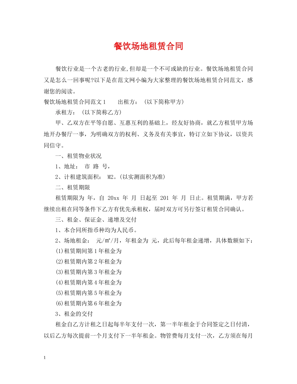 餐饮场地租赁合同2 _第1页