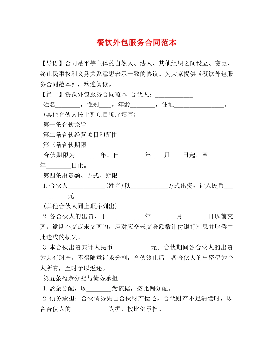 餐饮外包服务合同范本 (2) _第1页