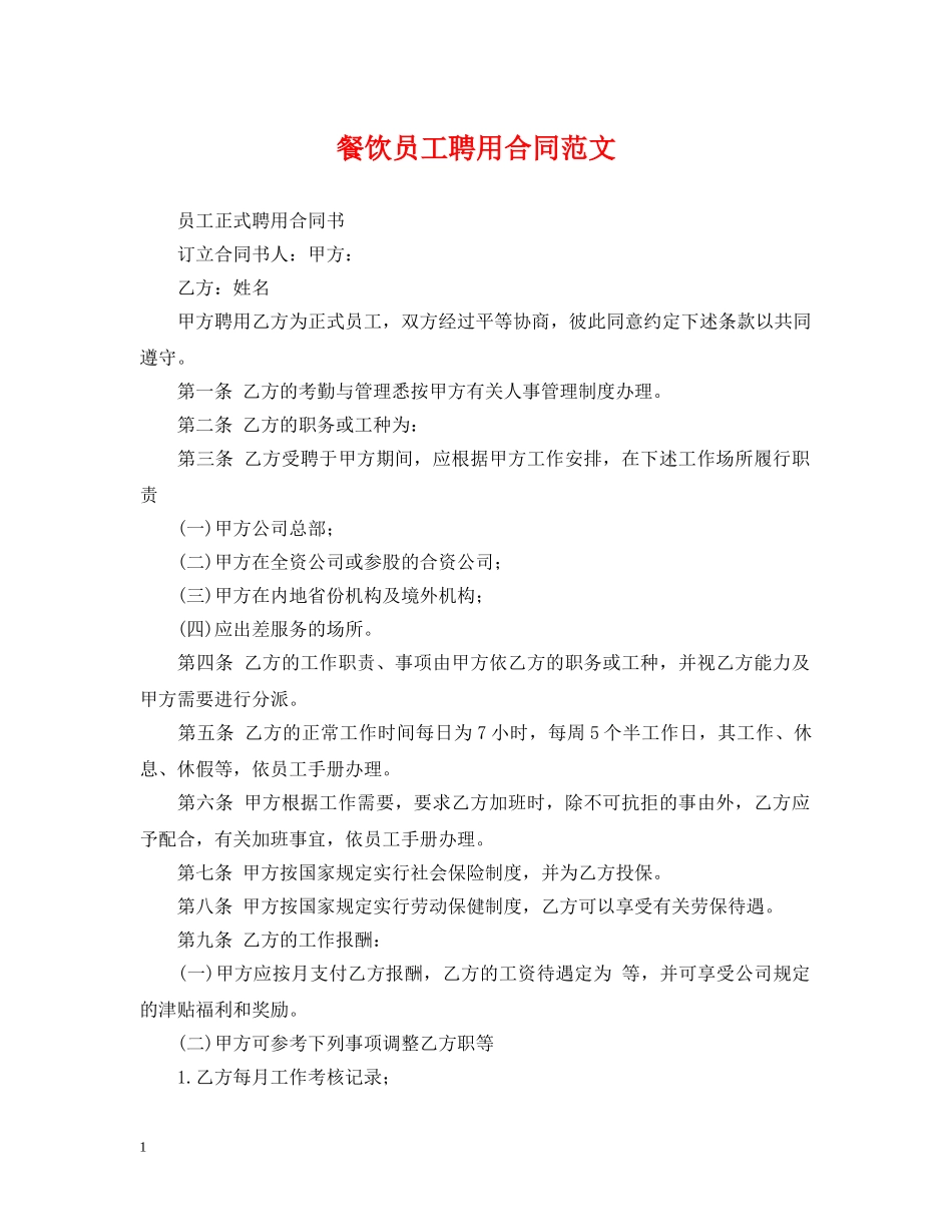 餐饮员工聘用合同范文 _第1页