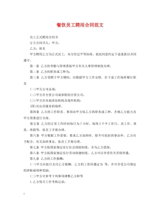 餐饮员工聘用合同范文 