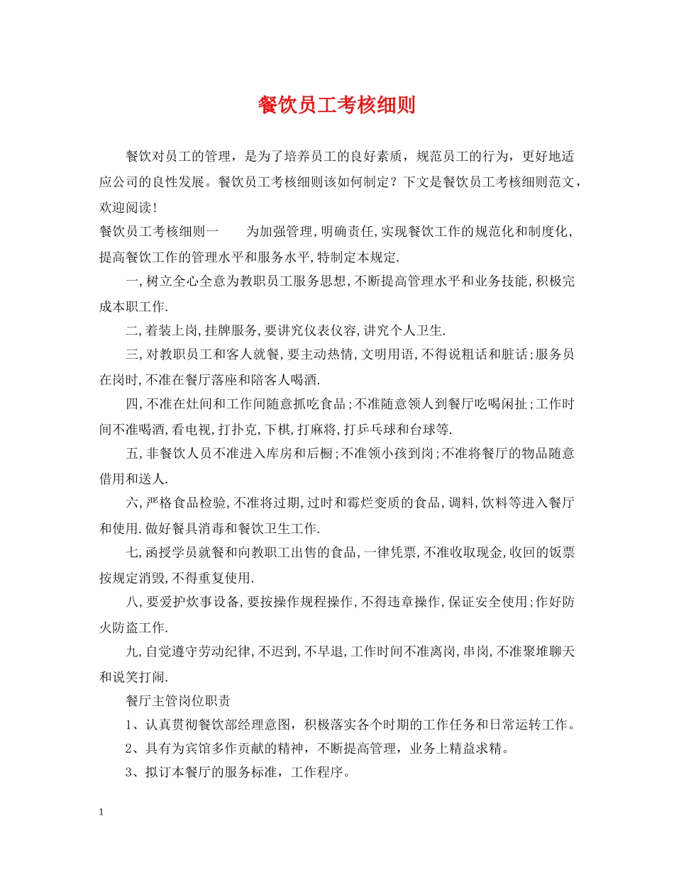 餐饮员工考核细则 _第1页