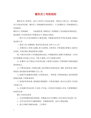 餐饮员工考核细则 