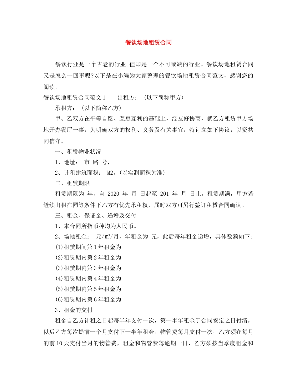 餐饮场地租赁合同 _第1页