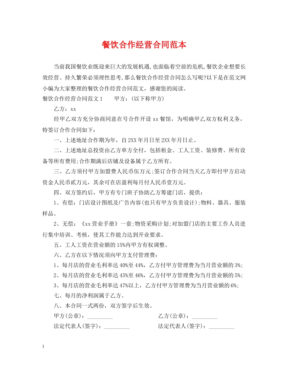 餐饮合作经营合同范本 _第1页
