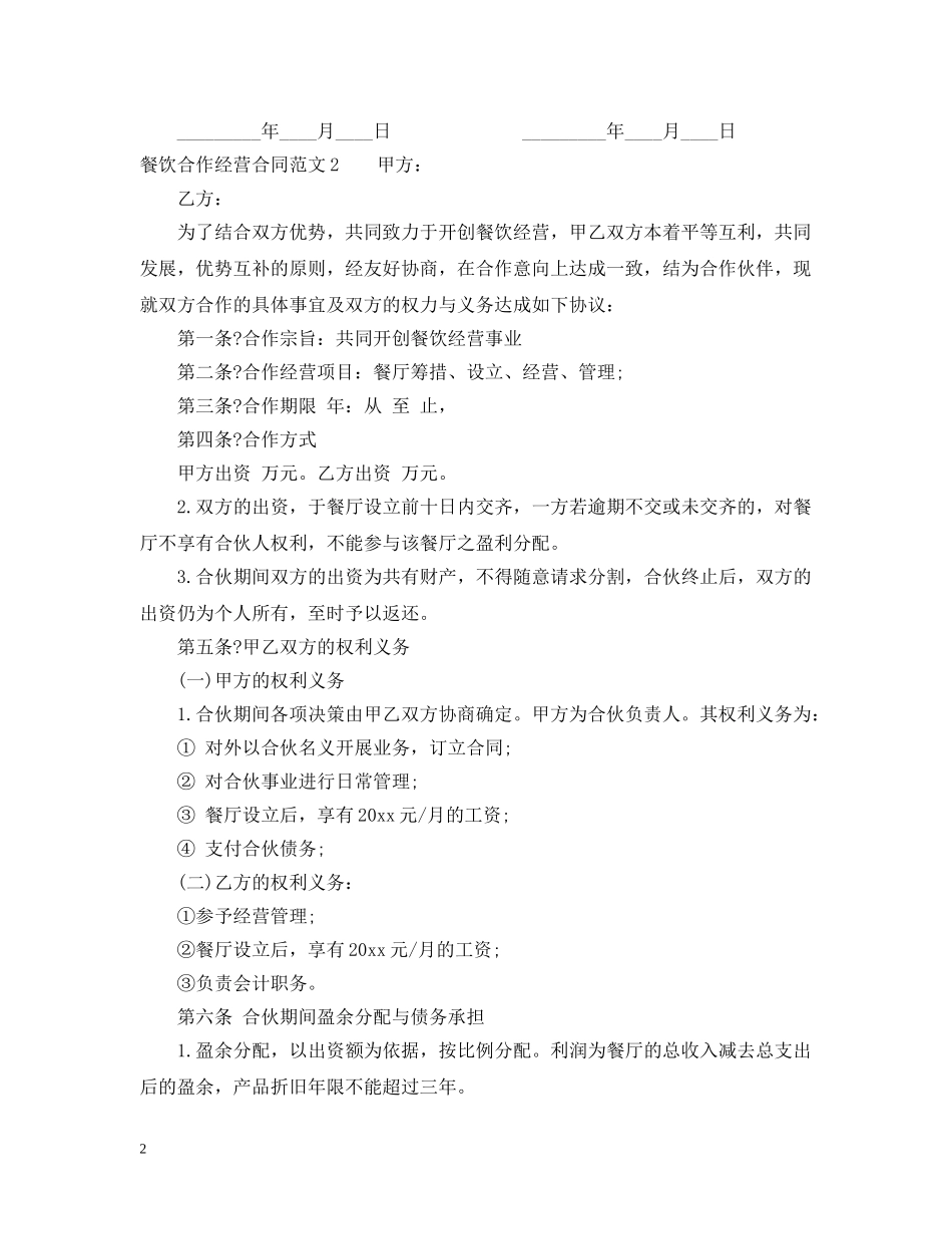 餐饮合作经营合同范本 _第2页