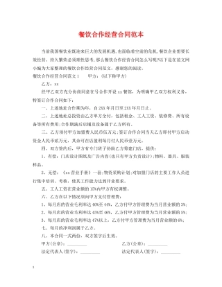 餐饮合作经营合同范本 