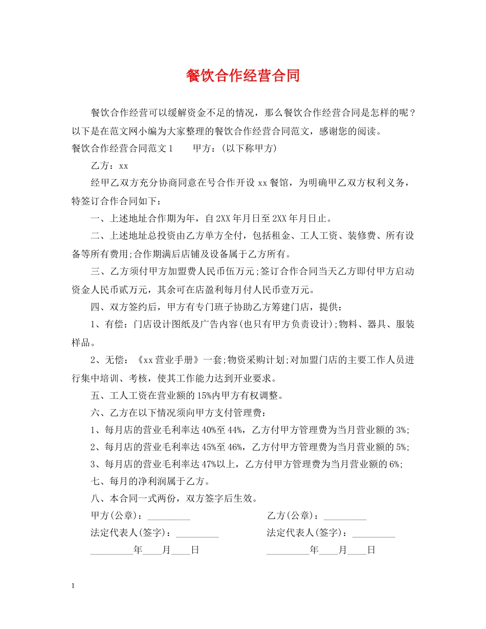 餐饮合作经营合同2 _第1页