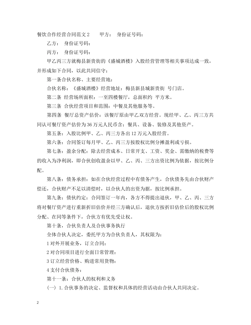 餐饮合作经营合同2 _第2页
